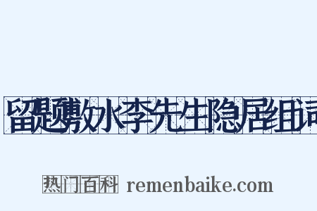 留题敷水李先生隐居组词是什么意思的图片
